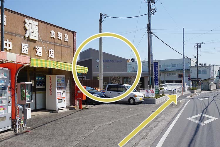 酒屋さんの隣がクリニックです